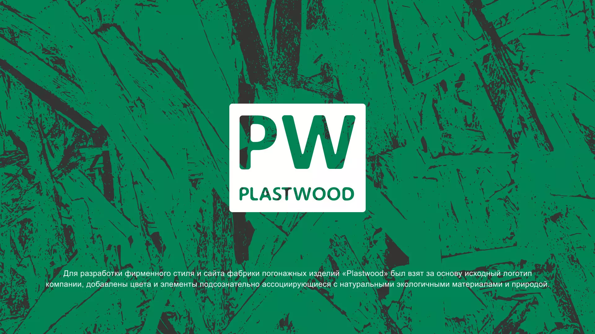 Разработка айдентики и сайта компании «Plastwood» в Лермонтове