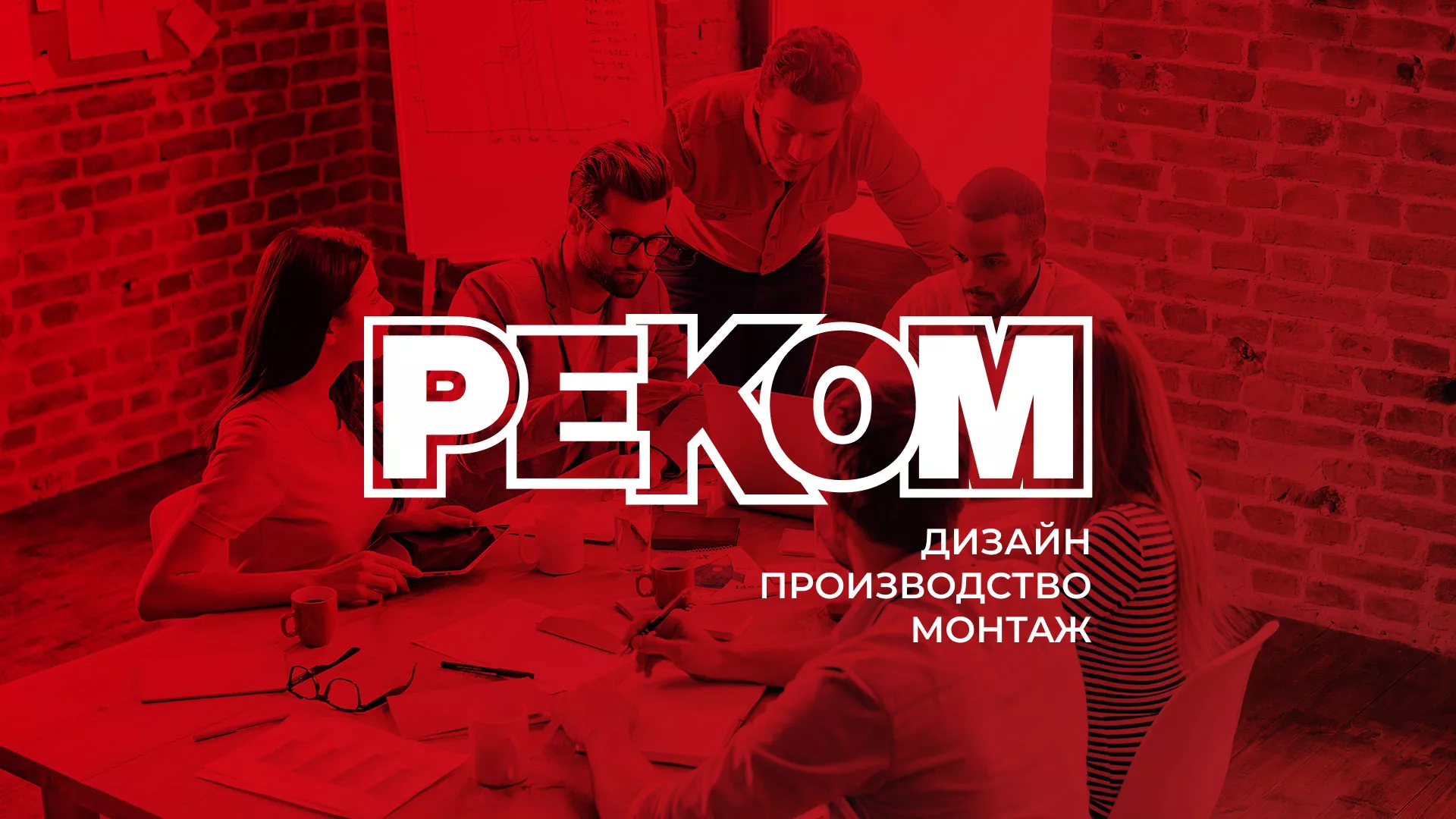 Редизайн сайта в Лермонтове для рекламно-производственной компании «РЕКОМ»
