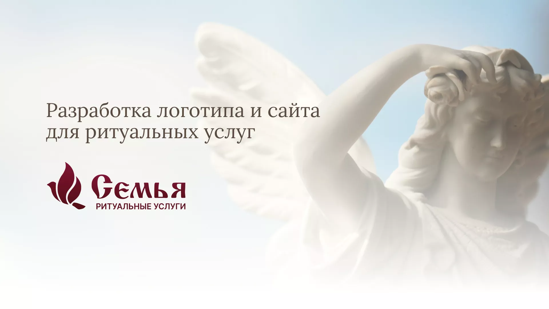 Разработка логотипа и сайта в Лермонтове ритуальных услуг «Семья»