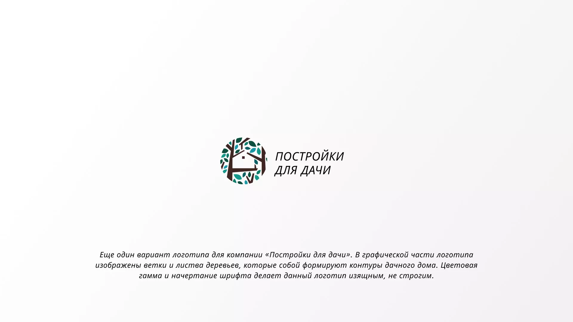 Создание логотипа компании «Постройки для дачи» в Лермонтове