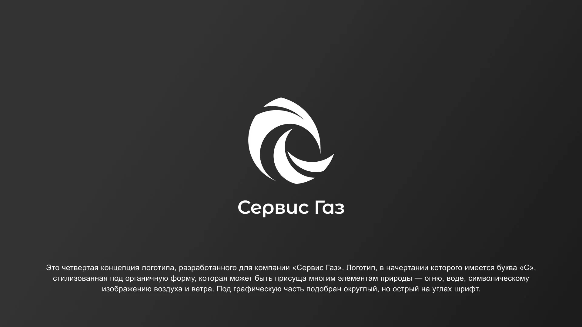 Создание логотипа газовой компании «Сервис Газ» в Лермонтове