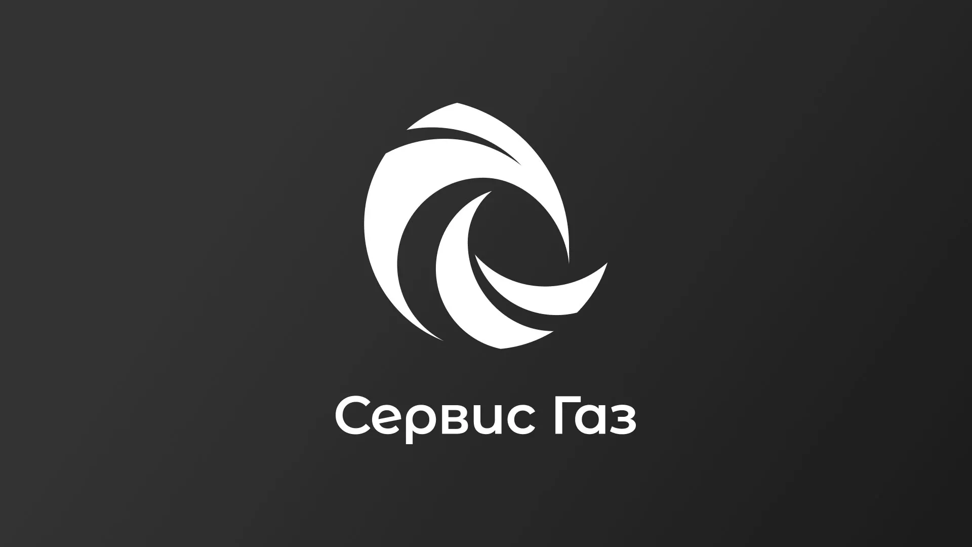 Создание логотипа газовой компании «Сервис Газ» в Лермонтове