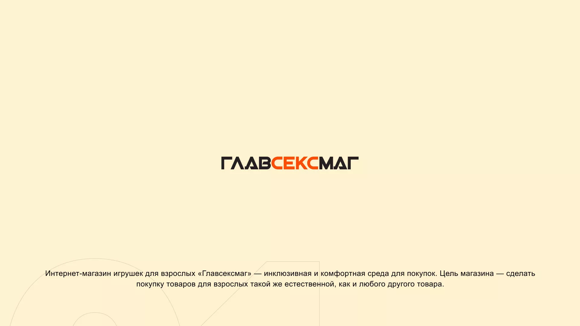 Создание интернет-магазина «Главсексмаг» в Лермонтове