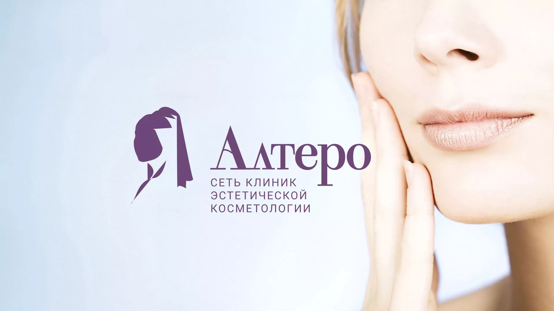 Создание сайта сети клиник эстетической косметологии «Алтеро» в Лермонтове