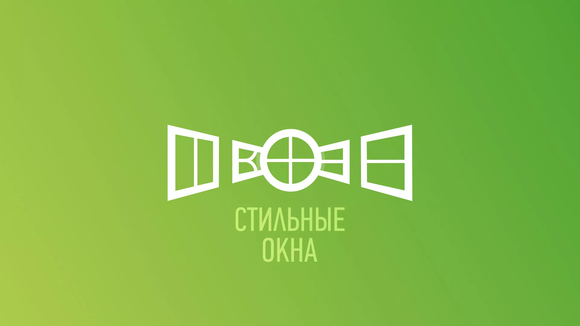 Разработка сайта по продаже пластиковых окон «Стильные окна» в Лермонтове