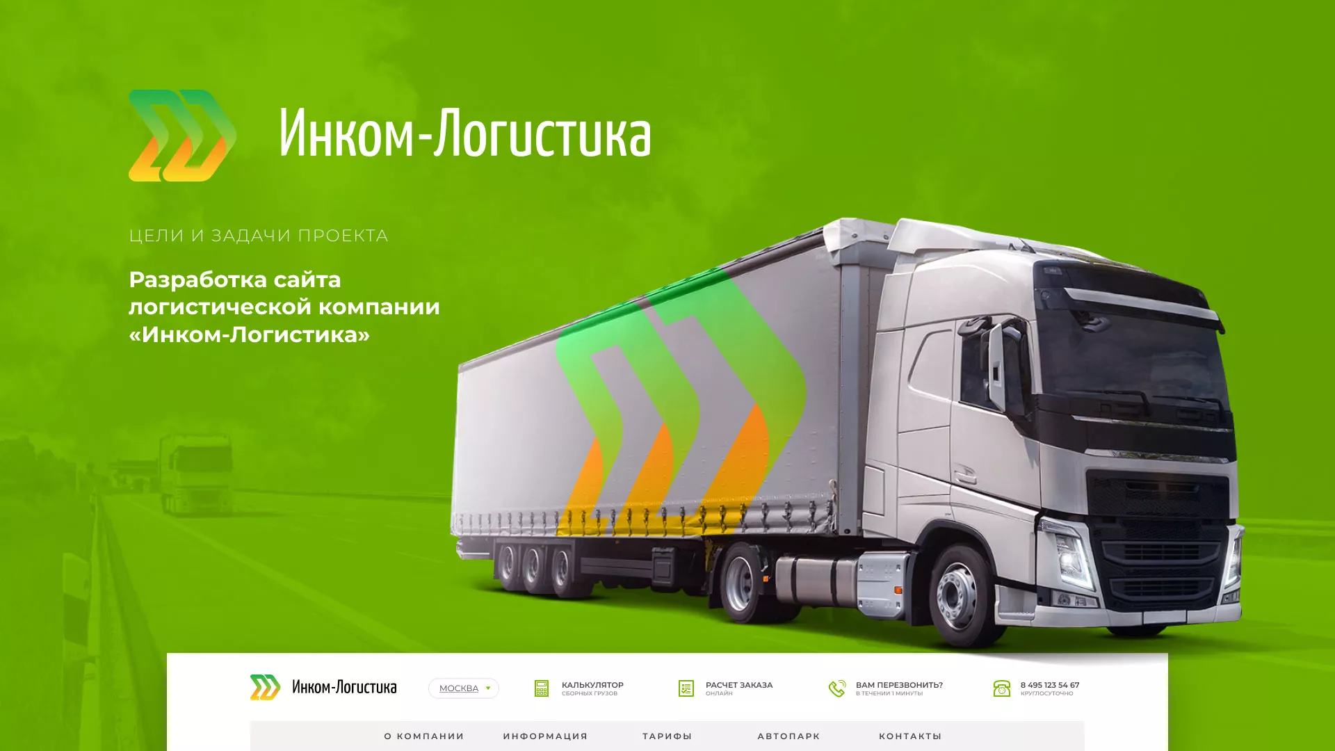 Разработка логотипа и сайта компании «Инком-Логистика» в Лермонтове