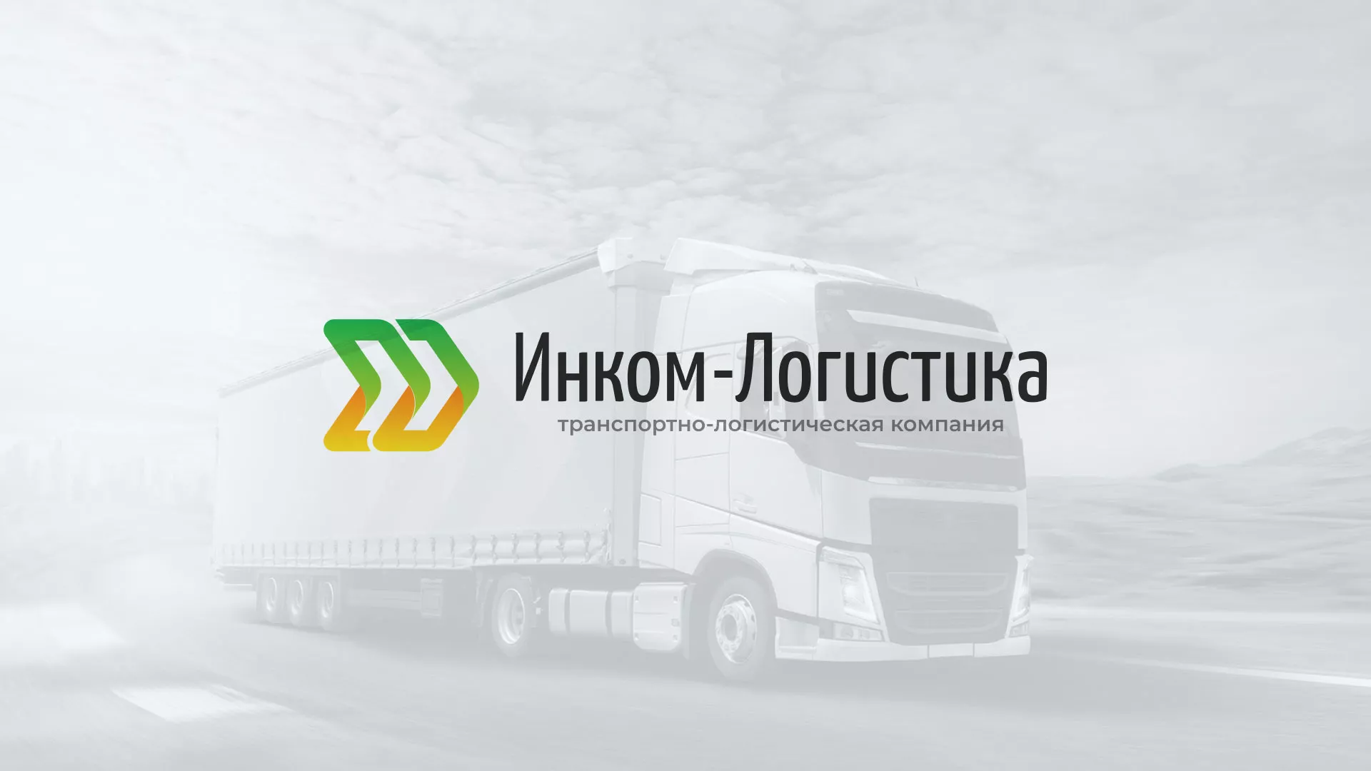 Разработка логотипа и сайта компании «Инком-Логистика» в Лермонтове