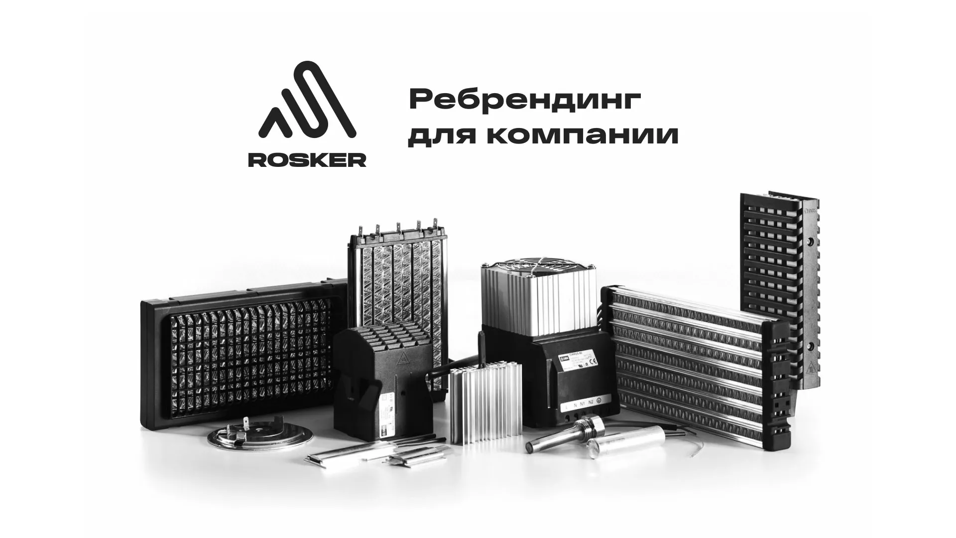 Ребрендинг компании «Rosker» и редизайн сайта в Лермонтове
