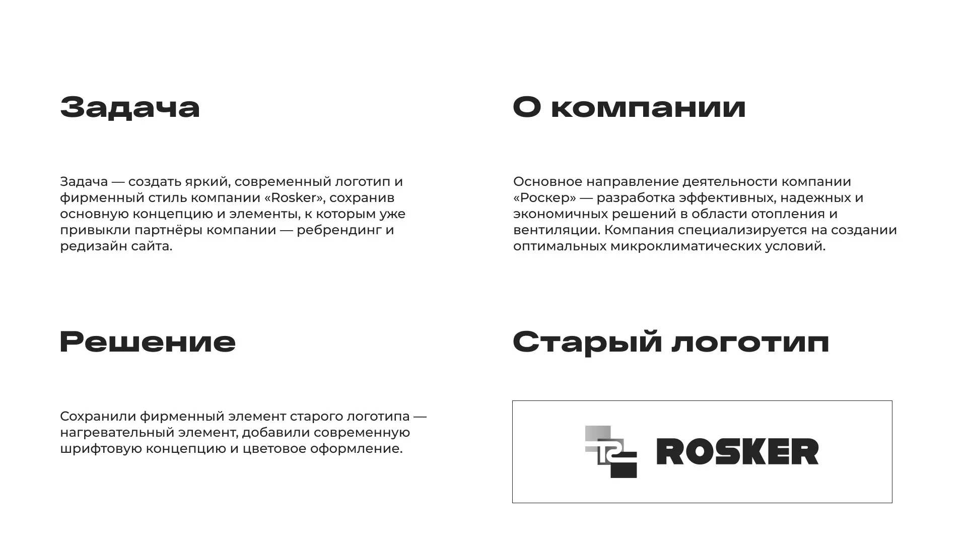 Ребрендинг компании «Rosker» и редизайн сайта в Лермонтове