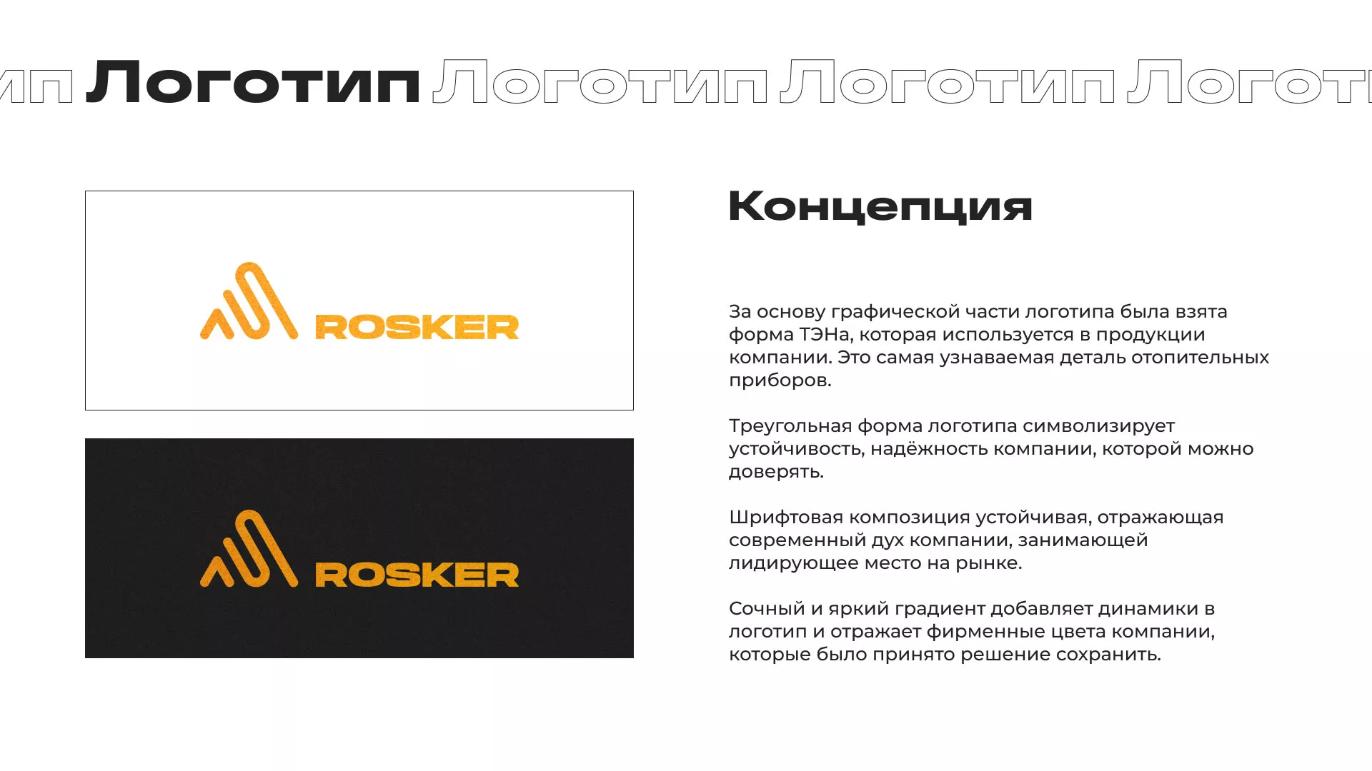 Ребрендинг компании «Rosker» и редизайн сайта в Лермонтове