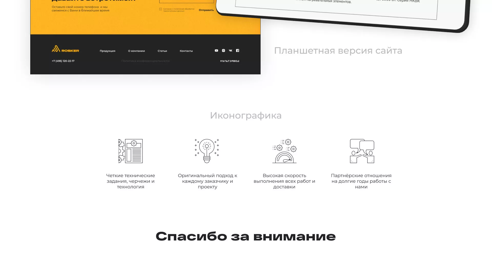 Ребрендинг компании «Rosker» и редизайн сайта в Лермонтове