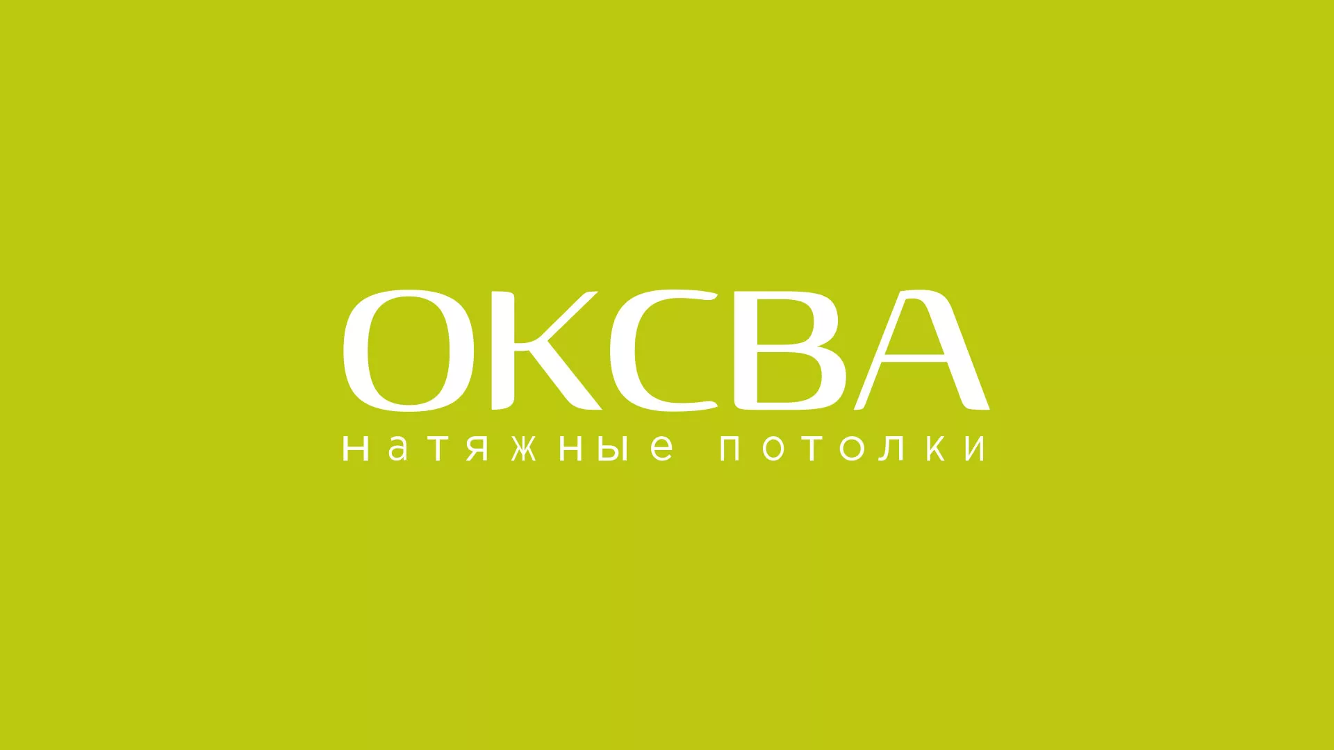 Создание сайта по продаже натяжных потолков для компании «ОКСВА» в Лермонтове