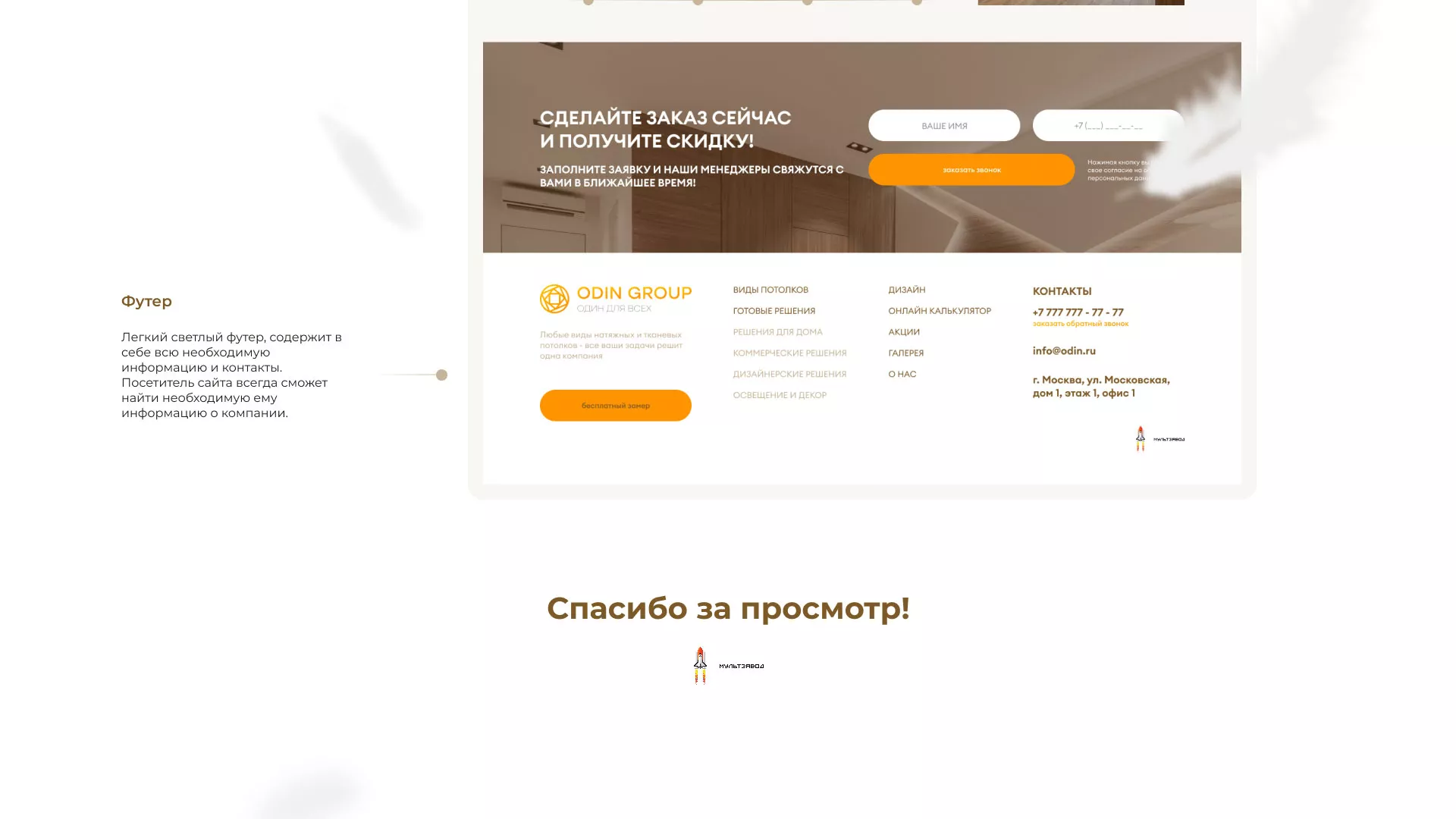 Разработка сайта в Лермонтове для компании «ODIN GROUP» по установке натяжных потолков