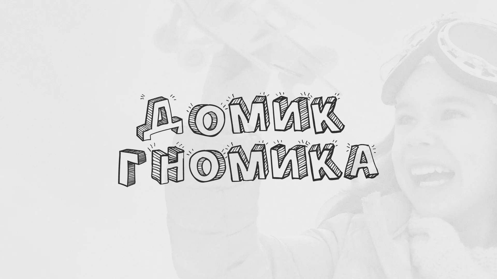 Разработка сайта детского активити-клуба «Домик гномика» в Лермонтове