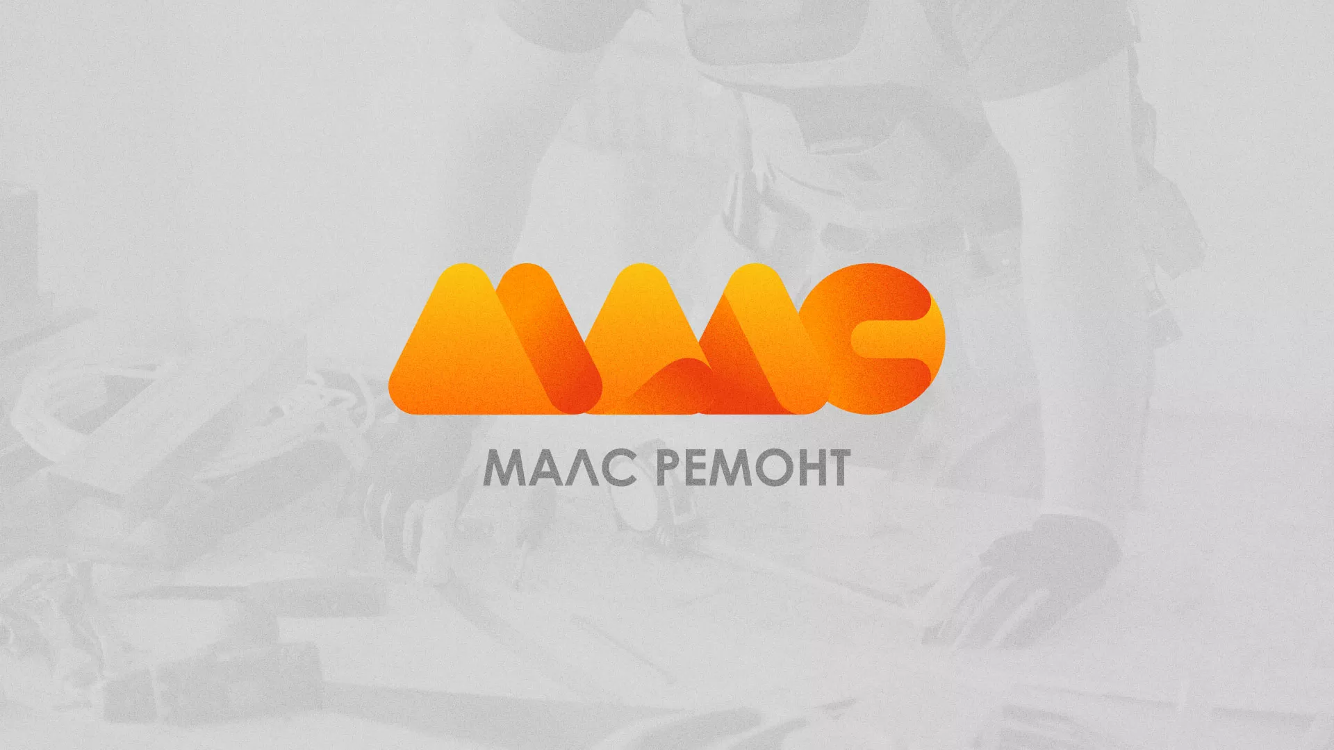 Создание логотипа для компании «МАЛС РЕМОНТ» в Лермонтове