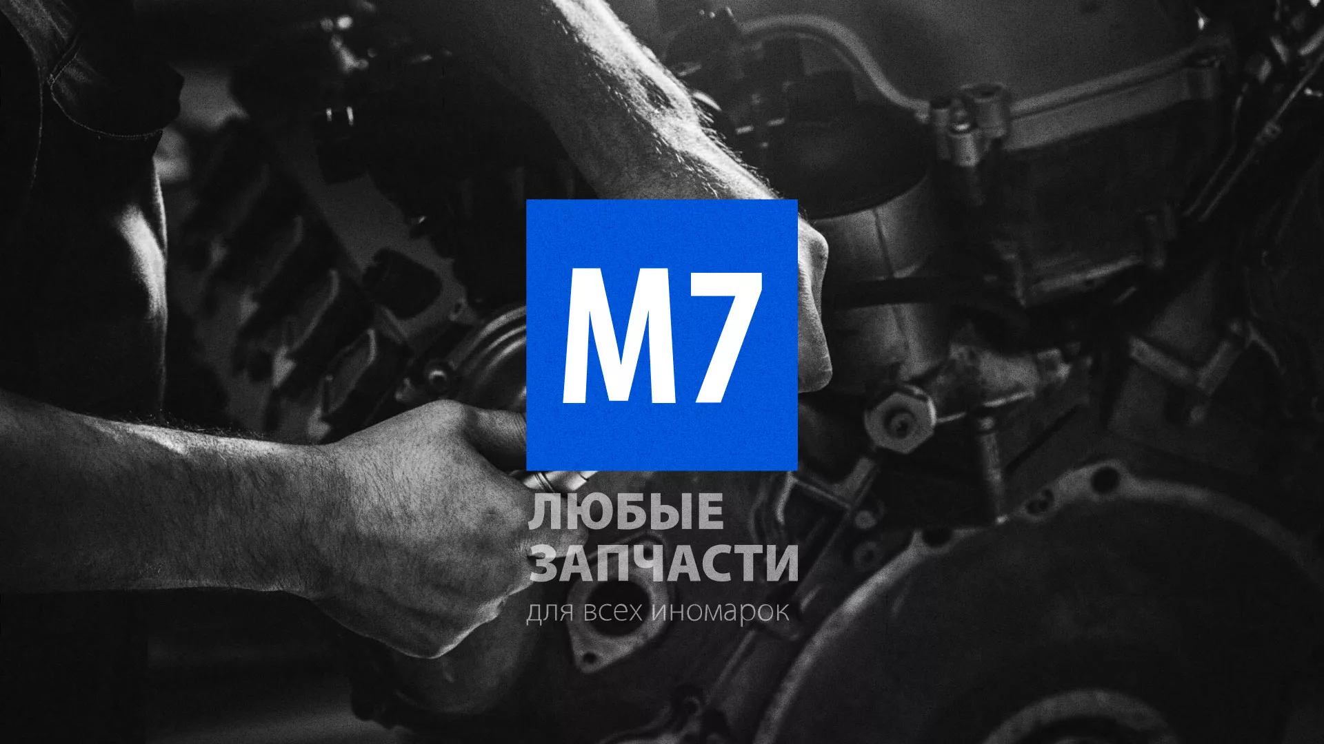 Разработка сайта магазина автозапчастей «М7» в Лермонтове