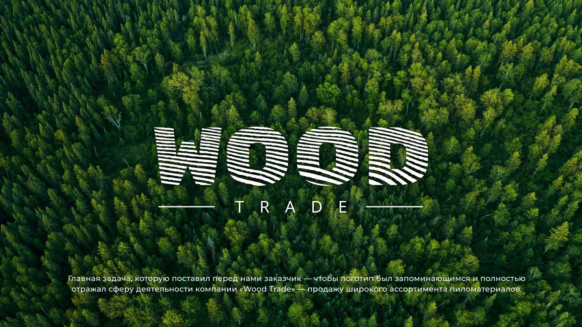 Разработка логотипа для компании «Wood Trade» в Лермонтове
