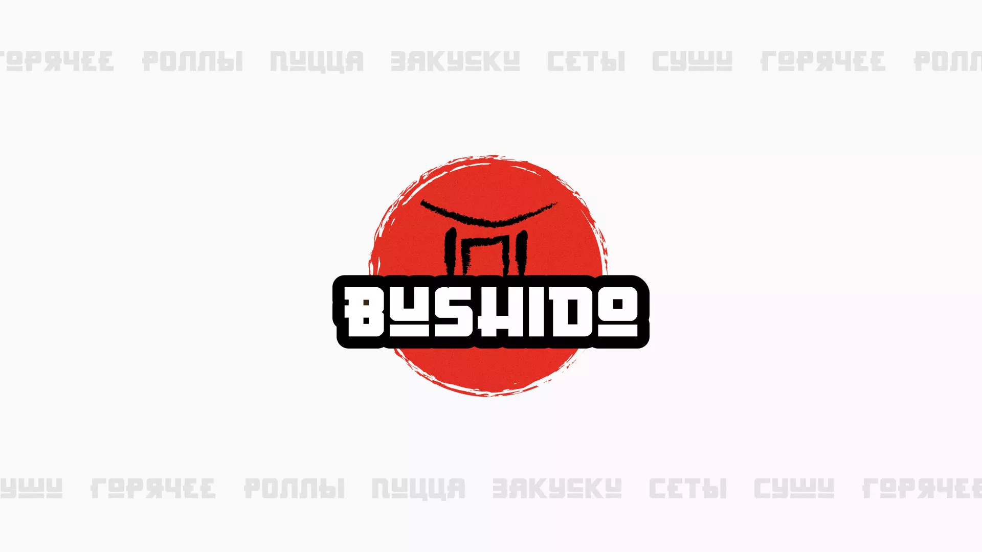Разработка сайта для пиццерии «BUSHIDO» в Лермонтове