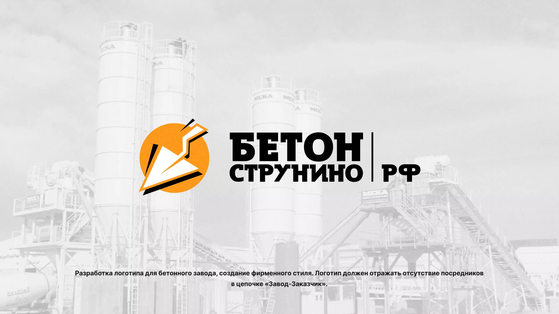 Разработка логотипа для бетонного завода в Лермонтове