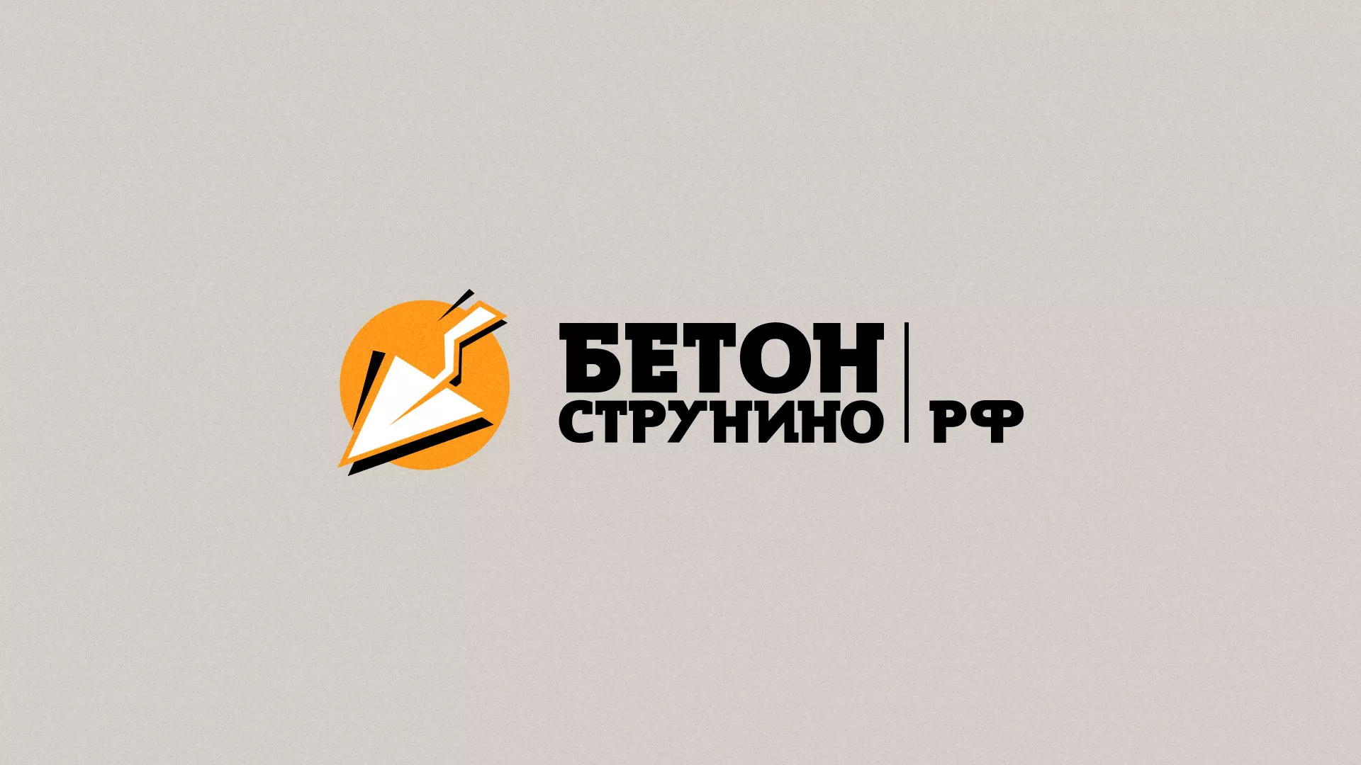 Разработка логотипа для бетонного завода в Лермонтове