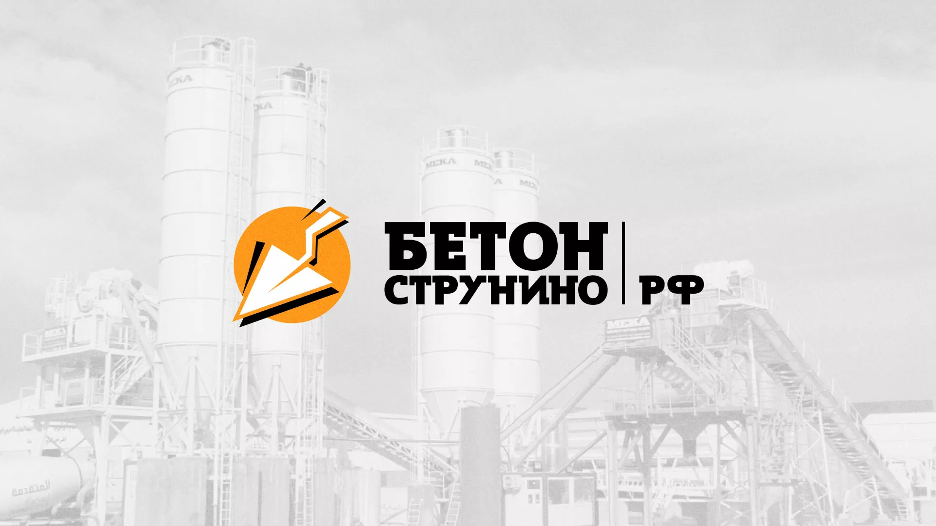 Разработка логотипа для бетонного завода в Лермонтове