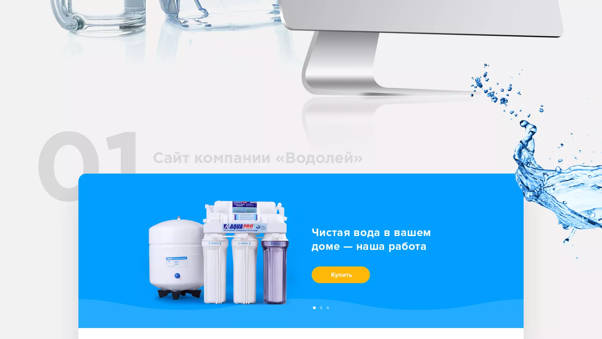 Создание интернет-магазина «Водолей» по продаже фильтров очистных сооружений в Лермонтове