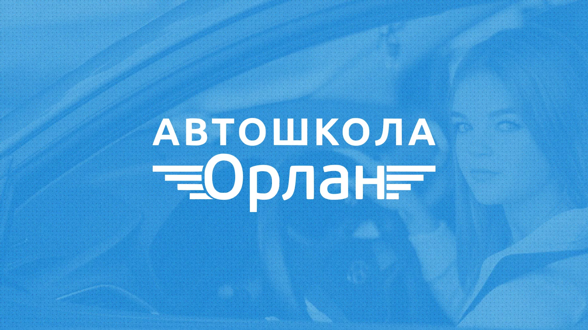 Разработка сайта автошколы «Орлан» в Лермонтове
