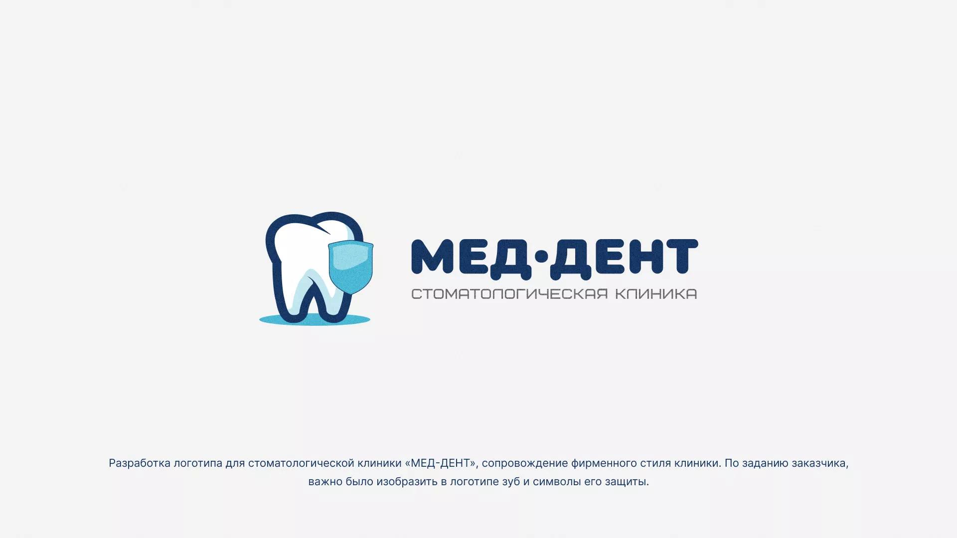 Разработка логотипа стоматологической клиники «МЕД-ДЕНТ» в Лермонтове