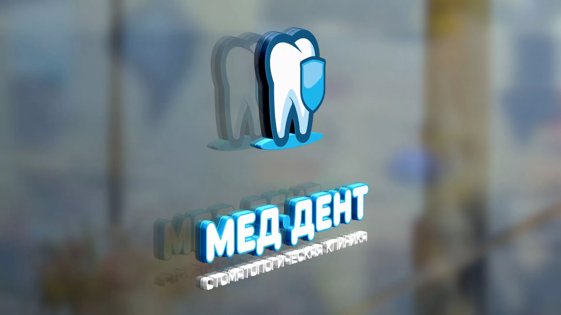 Разработка логотипа стоматологической клиники «МЕД-ДЕНТ» в Лермонтове