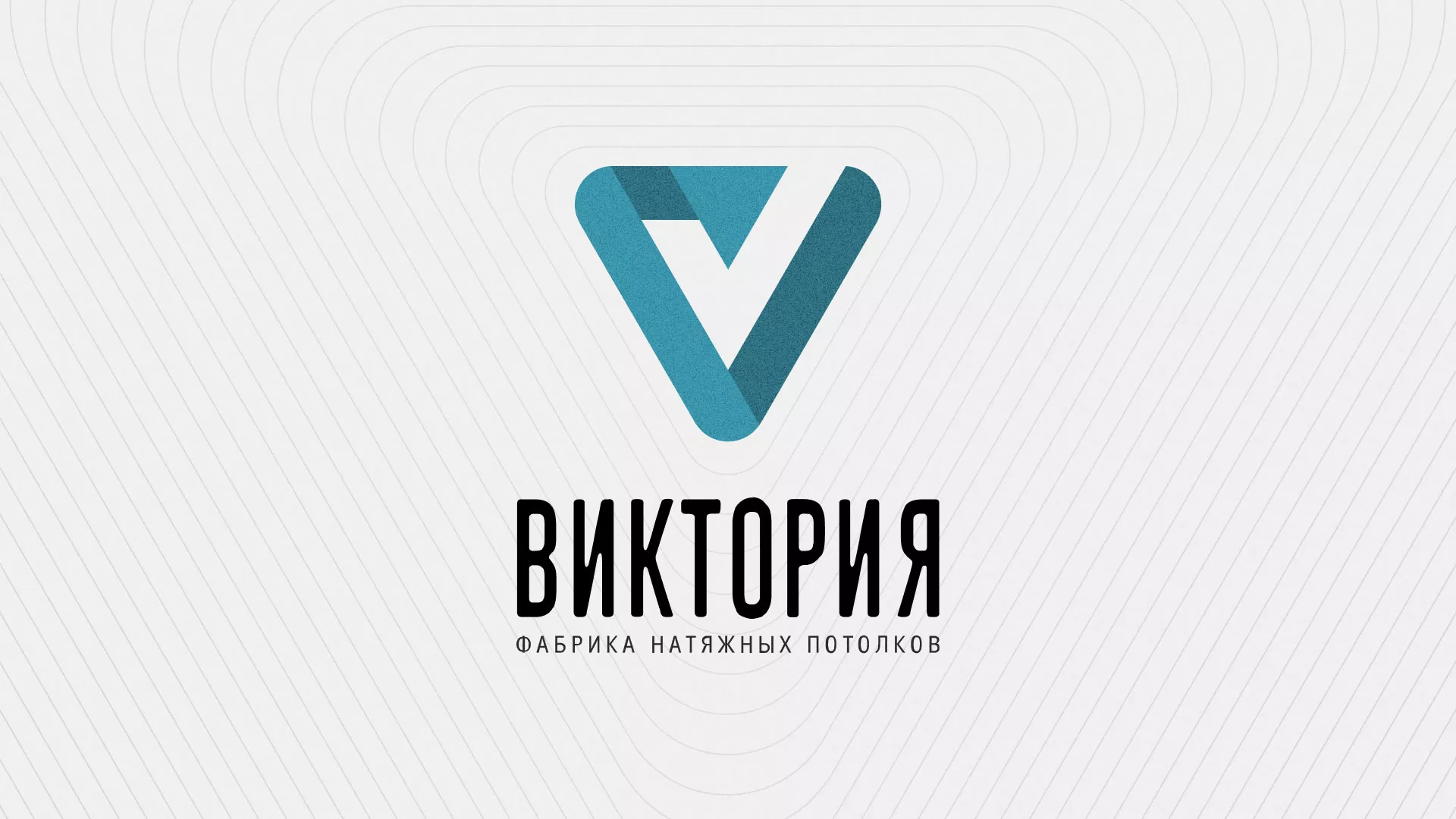 Разработка фирменного стиля компании по продаже и установке натяжных потолков в Лермонтове