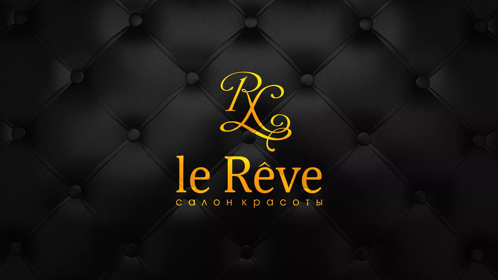 Разработка листовок для салона красоты «Le Reve» в Лермонтове