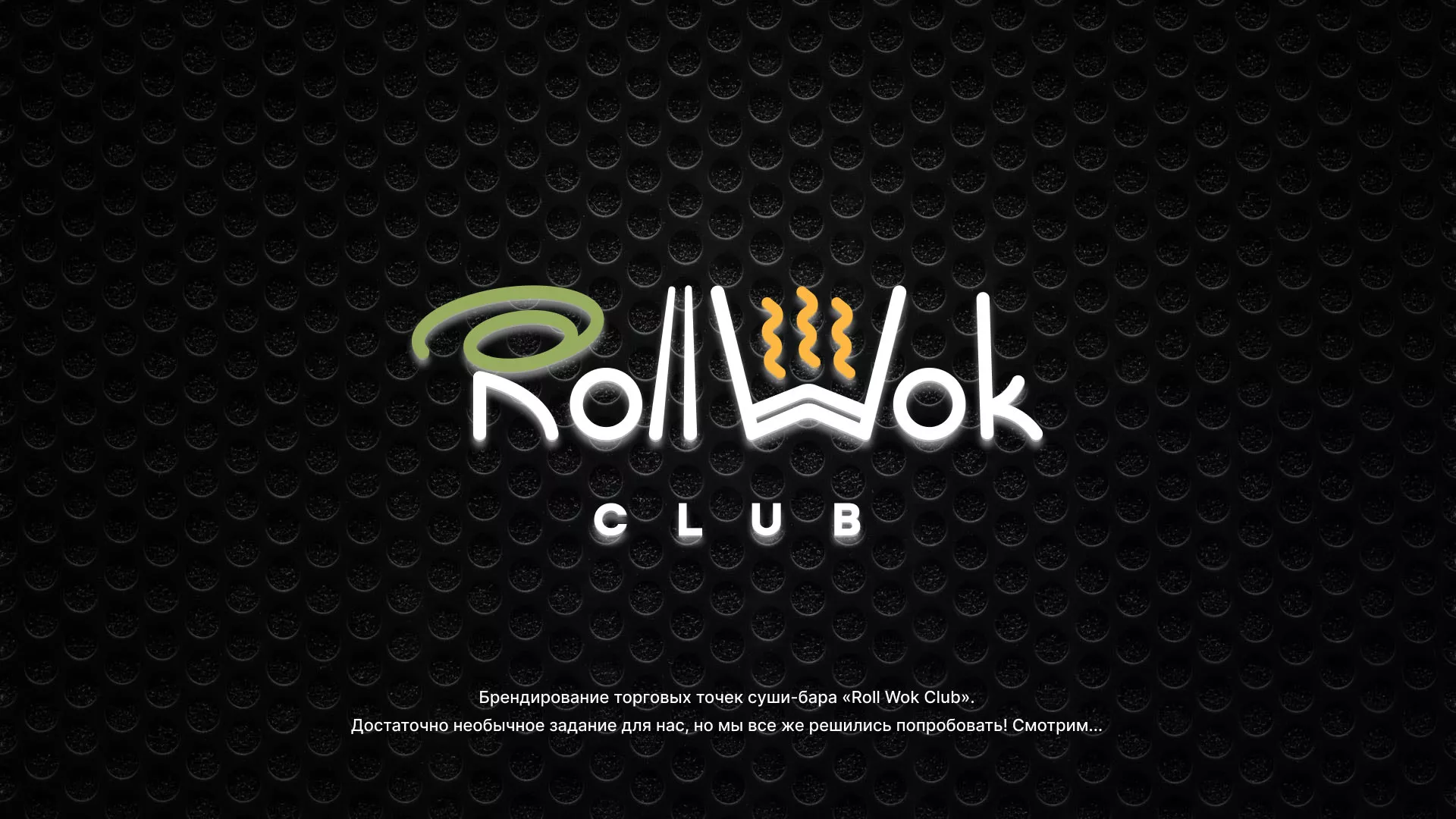 Брендирование торговых точек суши-бара «Roll Wok Club» в Лермонтове