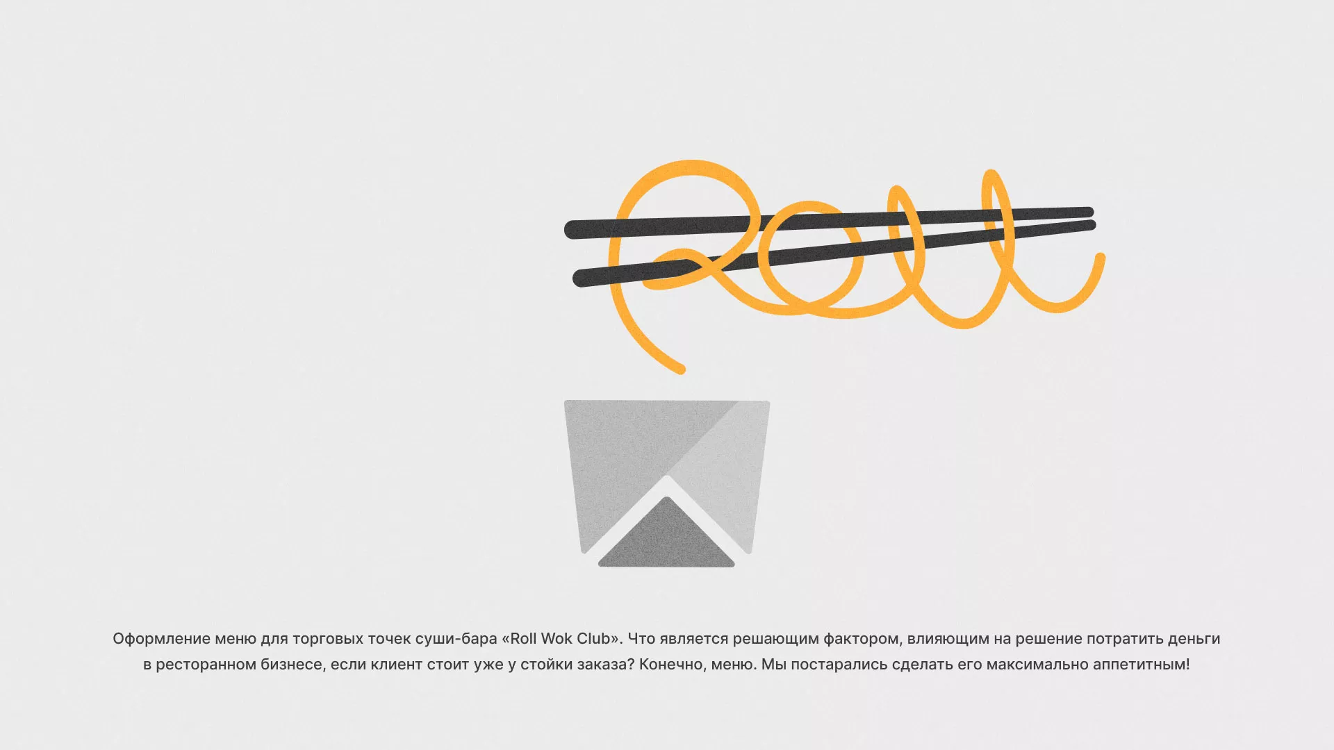 Оформление меню суши-бара «Roll Wok Club» в Лермонтове