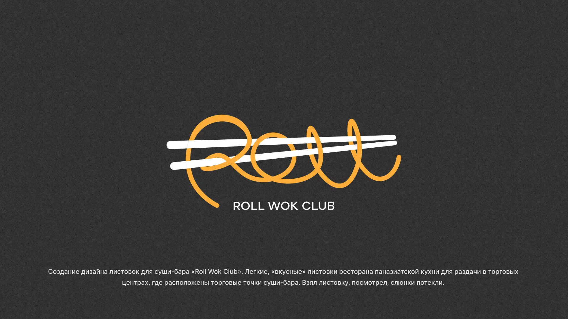 Создание дизайна листовок суши-бара «Roll Wok Club» в Лермонтове