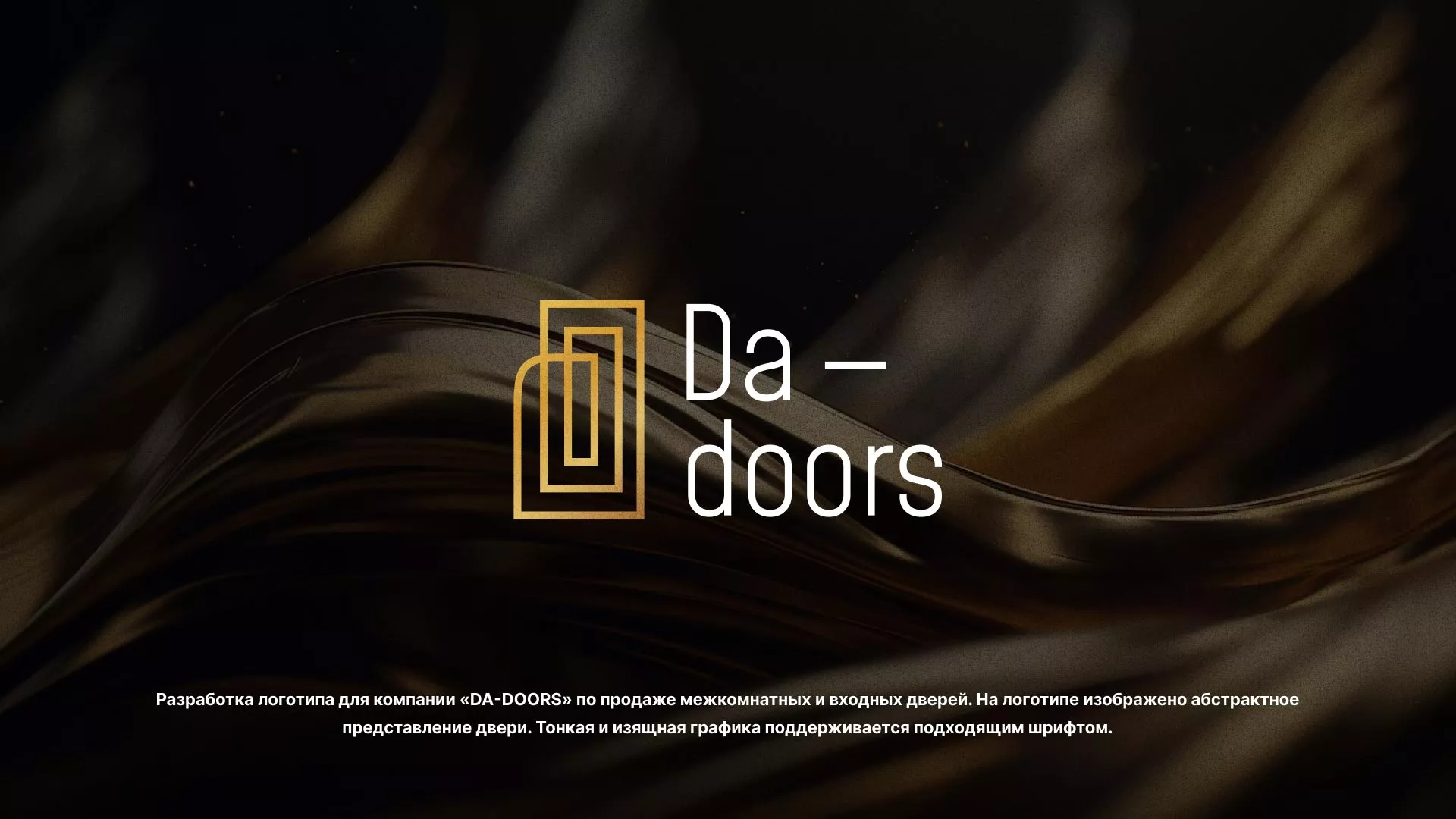 Разработка логотипа для компании «DA-DOORS» в Лермонтове