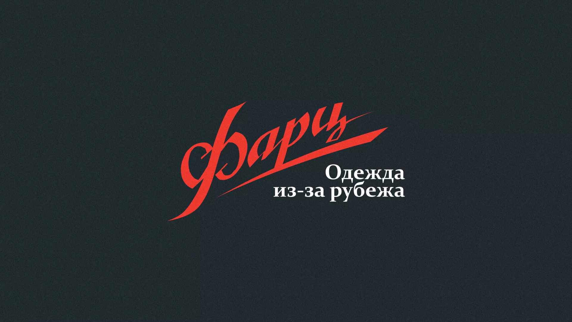 Разработка логотипа магазина «Фарц» в Лермонтове